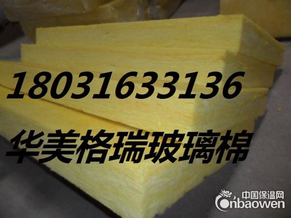 外墙保温玻璃棉板厂家报价价格