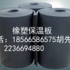 广州橡塑海绵板厂家橡塑板供应商