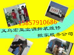    义乌诚信空调维修部主要经营义乌家电维修、义乌空调维修、义乌水电安装维修、义乌管道疏通、义乌家政服务、义乌搬家等业务。经过多年的诚信经营，在内业有着良好的口碑。服务热线：15857910686