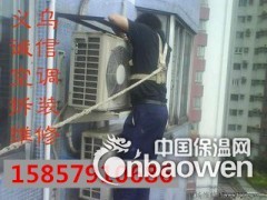    义乌诚信空调维修部主要经营义乌家电维修、义乌空调维修、义乌水电安装维修、义乌管道疏通、义乌家政服务、义乌搬家等业务。经过多年的诚信经营，在内业有着良好的口碑。服务热线：15857910686
