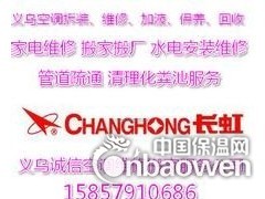    义乌诚信空调维修部主要经营义乌家电维修、义乌空调维修、义乌水电安装维修、义乌管道疏通、义乌家政服务、义乌搬家等业务。经过多年的诚信经营，在内业有着良好的口碑。服务热线：15857910686