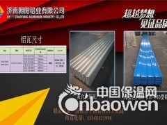 山东铝瓦批发价格-山东铝瓦加工厂图3