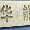 防火岩棉板供应商 防火岩棉板厂家
