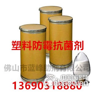塑料抗菌剂 塑料防霉剂 塑料抗菌防霉剂