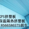 衡阳XPS挤塑板厂家 挤塑板价格 挤塑板批发