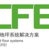 2017亚洲混凝土世界博览会系列之上海国际地坪工业展览会