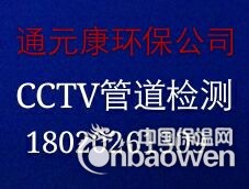〖苏州〗相城区管道CCTV检测-苏州首屈一指的管道检测公司