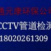 〖苏州〗相城区管道CCTV检测-苏州首屈一指的管道检测公司