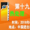 耐火材料展会|2018广州国际热处理展会工业炉展览会