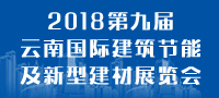 2018第九届云南建筑节能展
