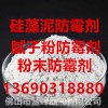 腻子粉防霉剂 干膜防霉剂 硅藻泥防霉剂