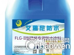 供应【FLG-II型路桥专用防水涂料】市场行情、报价、施工图1