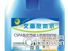 艾偲尼供应国标CSPA复合混凝土防腐保护剂市场行情、报价图2