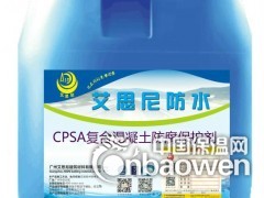 供应CPSA混凝土复合防腐保护剂国标低价处理.......图2