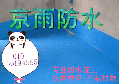 田村做防水