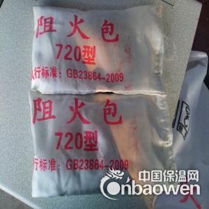 供应A级防火包-720型防火包多少钱一包