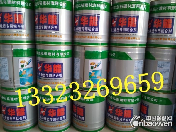 供应华能胶水 华美胶水 环保橡塑胶水 无异味保温胶水厂家