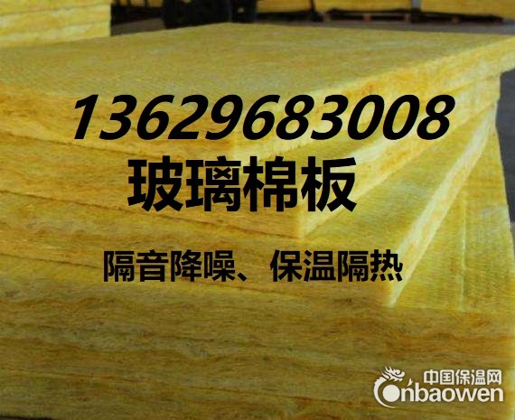 云南玻璃棉板l昆明玻璃棉板l曲靖玻璃棉板l大理蒙自楚雄昭通
