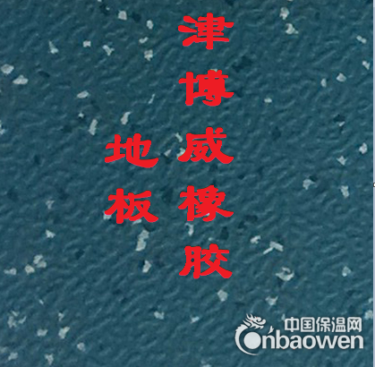 耐磨橡胶地板、走廊橡胶地板、室耐磨地胶