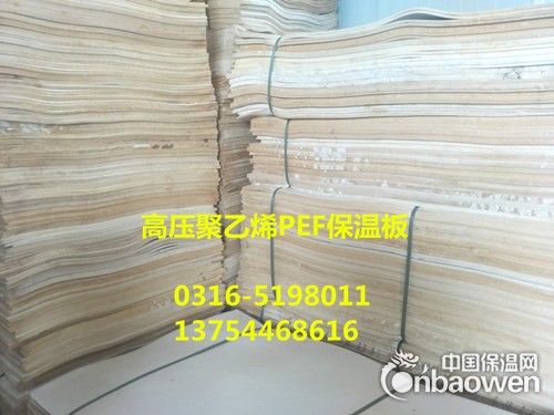 高压聚乙烯板 铝箔贴面PEF保温板价格