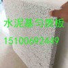 庆云县水泥基复合防火保温板轻匀质保温板产品报价