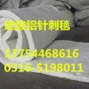 北京硅酸铝毯,北京陶瓷纤维毡,冶金钢铁厂1260硅酸铝针刺毯