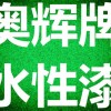 南京市 水 性 漆 业有限公司