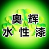 太 原 水 性 漆、太原水漆厂、太原水性防锈漆