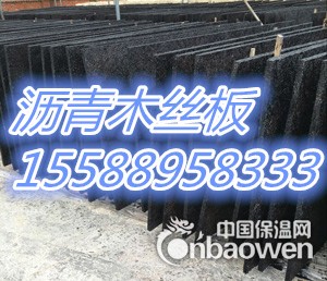 沥青木丝板 厦门沥青木丝板厂家