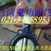 UM-3-125电动蝶阀 台湾UNID电磁阀