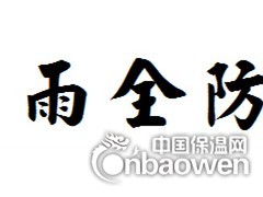 不老屯镇做电话，不老屯镇专业防水房屋补漏施工图2