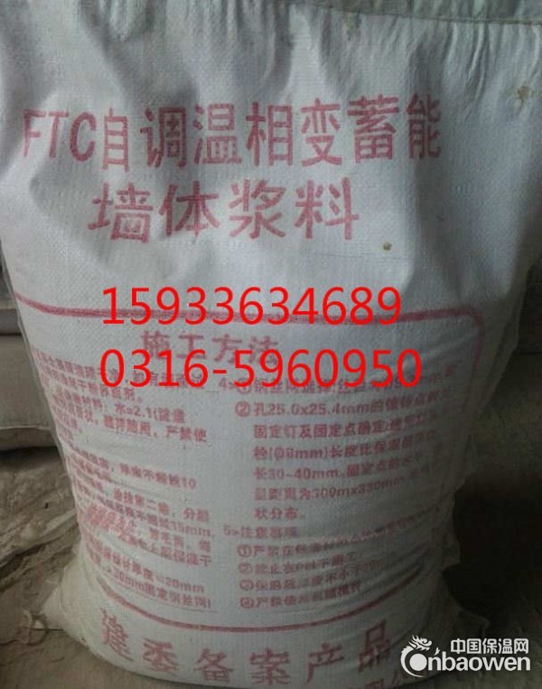 FTC自调温相变蓄能保温砂浆厂家