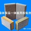 生产墙体节能保温装饰一体化板用什么胶粘剂？