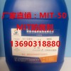 防腐剂MIT-50 甲基异噻唑啉酮杀菌防腐剂