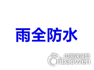 门头沟区专业防水堵漏施工，门头沟专业做防水公司