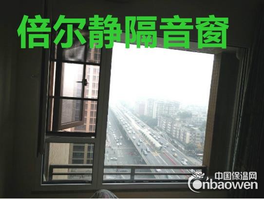 倍尔静南京隔音窗 南京人自己的隔音品牌