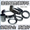 阀门柔性石墨密封圈规格,高压柔性石墨填料环生产厂家