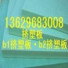 云南挤塑板厂家l昆明挤塑板厂家13629683008价格地址