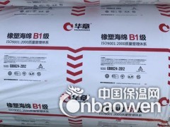 华章牌橡塑价格华章B1级橡塑保温棉生产厂家图2