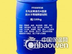 無氯鹵環保無毒FFAM936液態A級防火不燃阻燃新材料技術