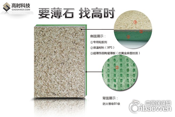 陶瓷薄板保温一体板-高时石材