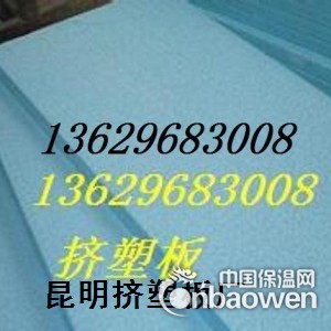 昆明阻燃挤塑板厂l昆明b1挤塑板l离火自熄l昆明挤塑板厂