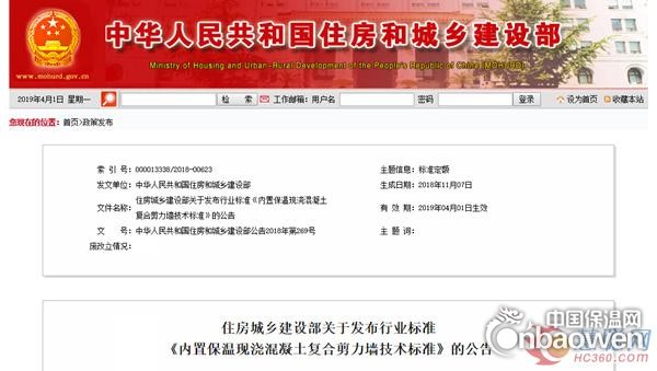 住房城乡建设部关于发布行业标准《内置保温现浇混凝土复合剪力墙技术标准》的公告