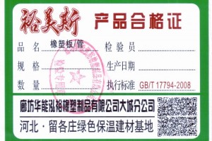橡塑保温板品牌 橡塑板规格 橡塑板厂家保证质量图1