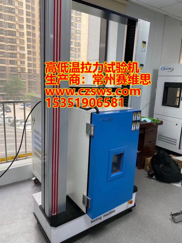 高低温拉力试验机/高低温疲劳试验机真正的生产厂家