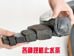 遇水膨胀止水条简介图1