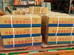 奈曼旗双组份聚硫密封胶批发图2