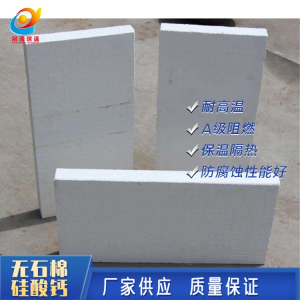 生产供应 硅酸钙 无石棉硅酸钙 微孔硅酸钙 硅酸钙保温板