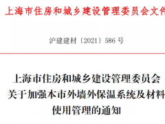 上海住建委:明確外墻外保溫系統及材料使用要求