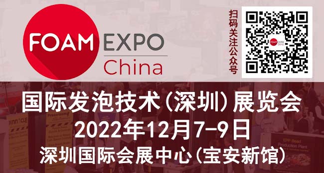 全球发泡技术系列展(FOAM EXPO)之一---FOAM EXPO China落子深圳